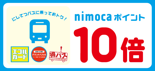 エコル・グランドパス・得パス ニモカポイント10倍