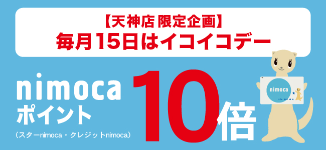 毎月15日はイコイコデー