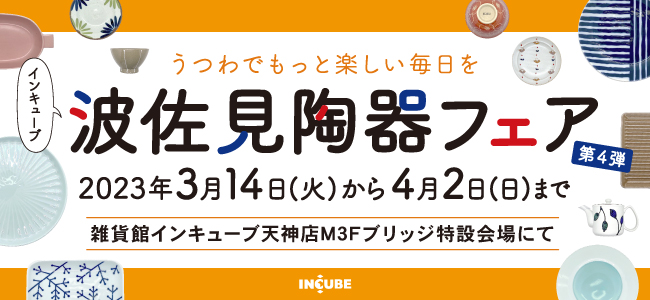 インキューブ 波佐見陶器フェア