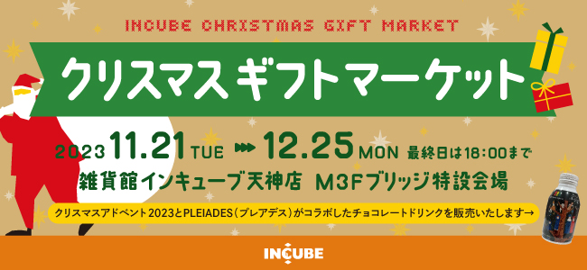 クリスマスギフトマーケット