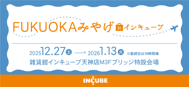 2025-2026「FUKUOKAみやげフェア」開催！