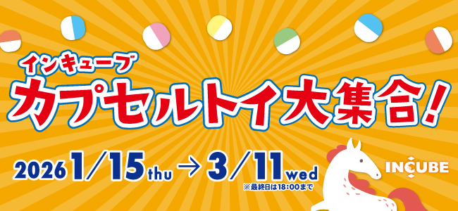 2026カプセルトイ大集合