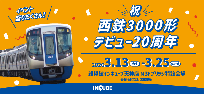 2026祝！西鉄3000形デビュー20周年