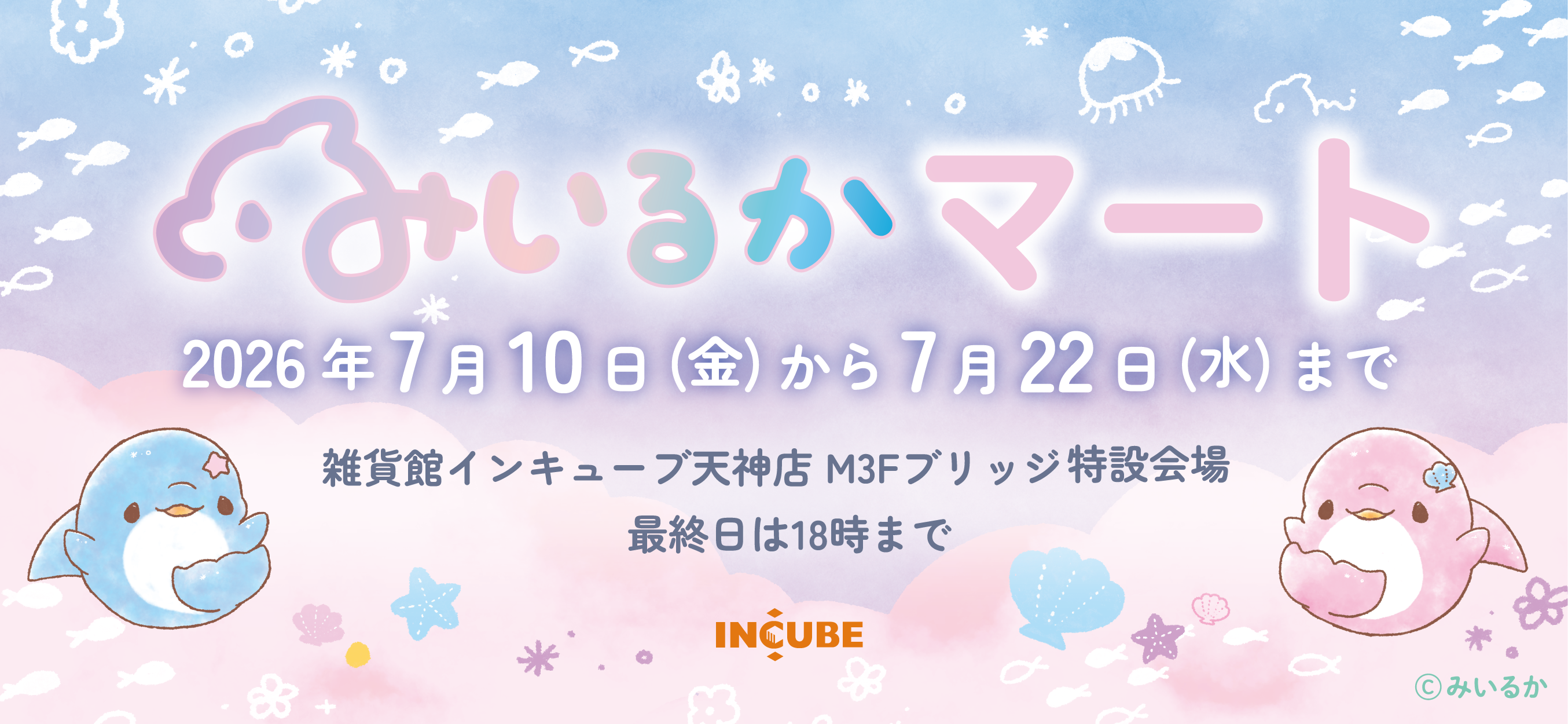 みいるかマート