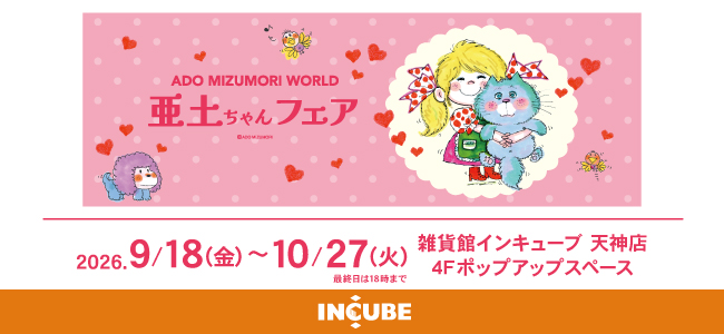 202609亜土ちゃんフェア