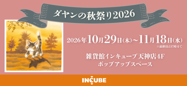 ダヤンの秋祭り2026