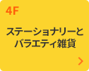 4Fステーショナリーとバラエティ雑貨