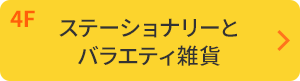 4Fステーショナリーとバラエティ雑貨