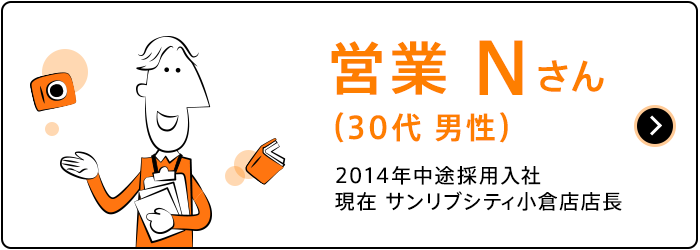 営業　Nさん（30代男性）