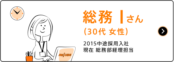 総務Iさん（30代女性）
