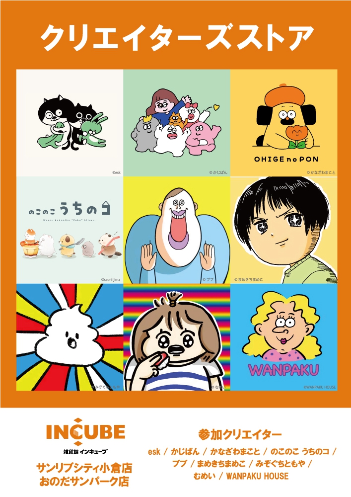 クリエイターズストア イベント Incube 雑貨館インキューブ