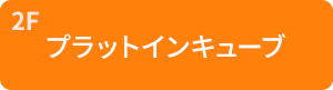 2Fプラットインキューブ