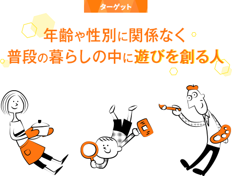 ターゲット_年齢や性別に関係なく普段の暮らしの中に遊びを創る人