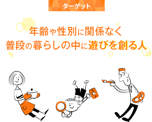 ターゲット_年齢や性別に関係なく普段の暮らしの中に遊びを創る人