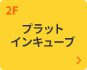 2Fプラットインキューブ
