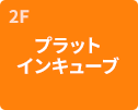 2Fプラットインキューブ